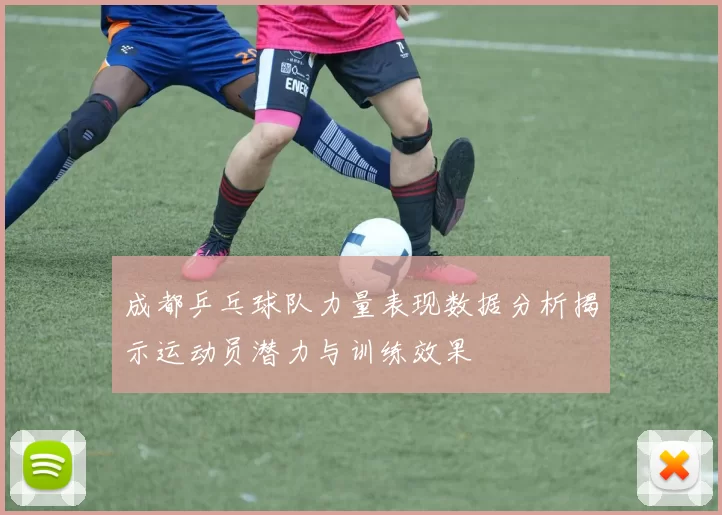 成都乒乓球队力量表现数据分析揭示运动员潜力与训练效果