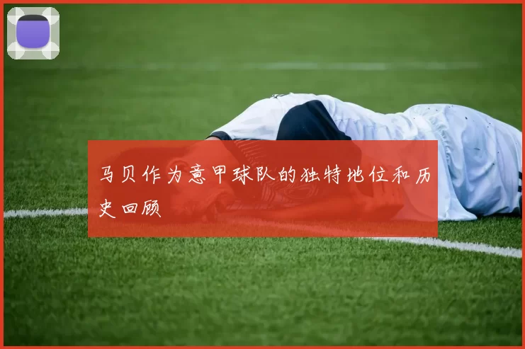 马贝作为意甲球队的独特地位和历史回顾