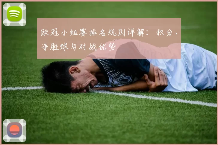 欧冠小组赛排名规则详解：积分、净胜球与对战优势