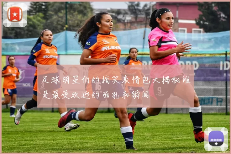 足球明星们的搞笑表情包大揭秘谁是最受欢迎的面孔和瞬间