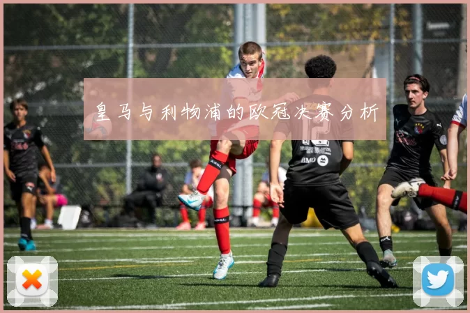 皇马与利物浦的欧冠决赛分析