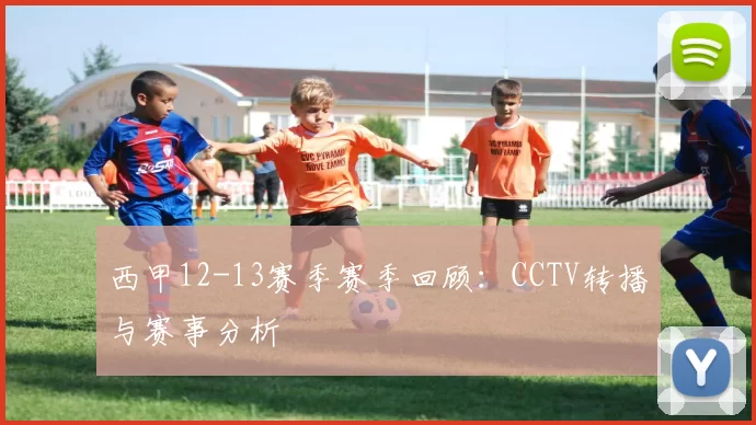 西甲12-13赛季赛季回顾：CCTV转播与赛事分析