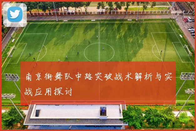 南京街舞队中路突破战术解析与实战应用探讨