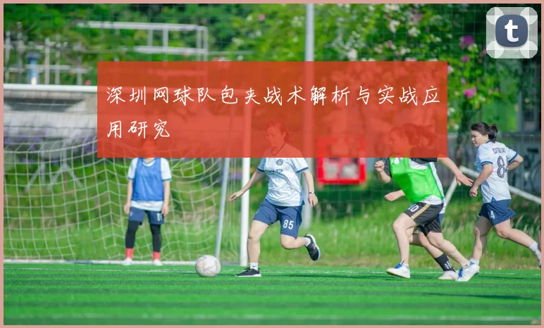 深圳网球队包夹战术解析与实战应用研究