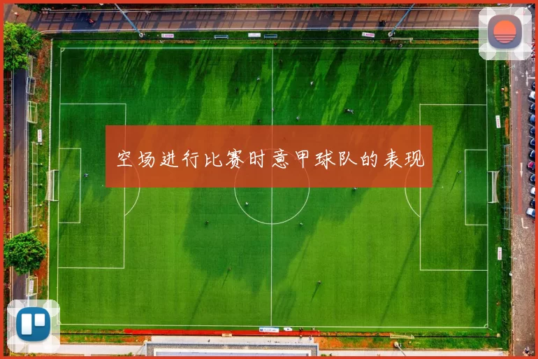 空场进行比赛时意甲球队的表现