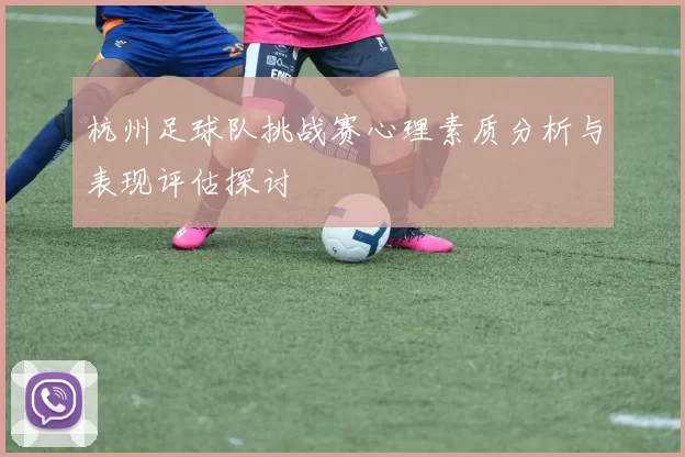 杭州足球队挑战赛心理素质分析与表现评估探讨