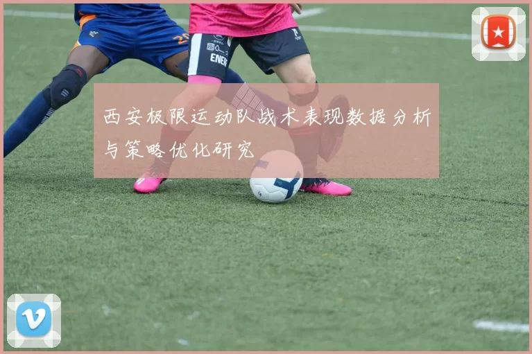 西安极限运动队战术表现数据分析与策略优化研究