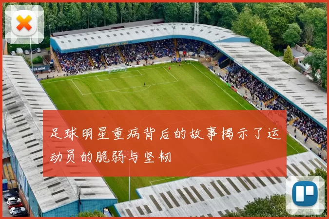 足球明星重病背后的故事揭示了运动员的脆弱与坚韧