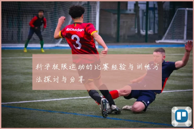科学极限运动的比赛经验与训练方法探讨与分享