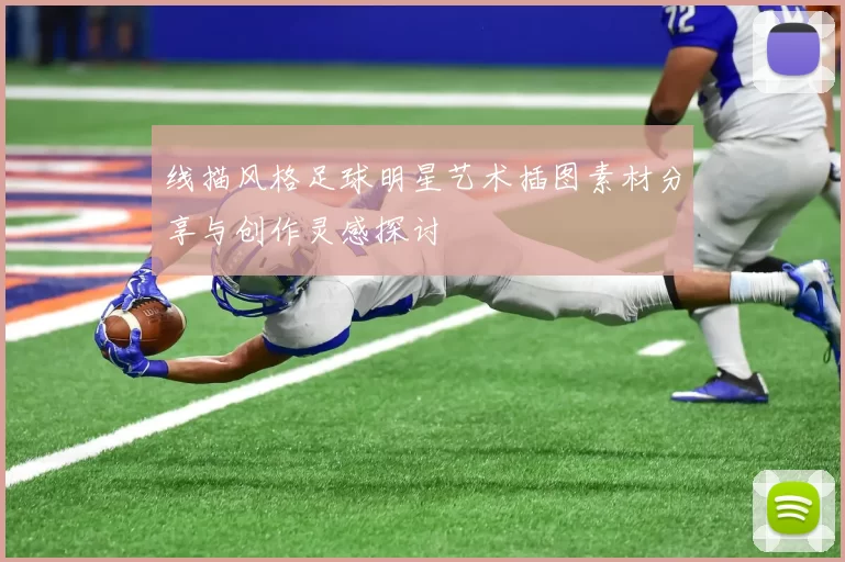 线描风格足球明星艺术插图素材分享与创作灵感探讨