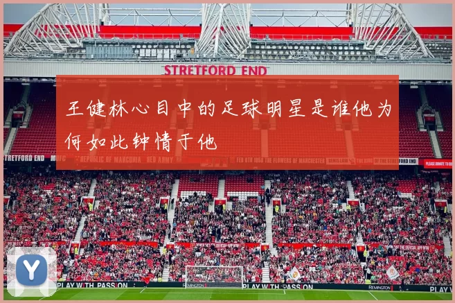 王健林心目中的足球明星是谁他为何如此钟情于他