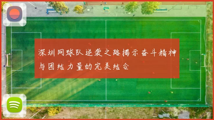 深圳网球队逆袭之路揭示奋斗精神与团结力量的完美结合