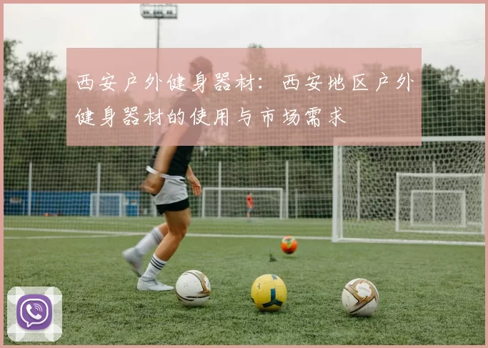 西安户外健身器材：西安地区户外健身器材的使用与市场需求