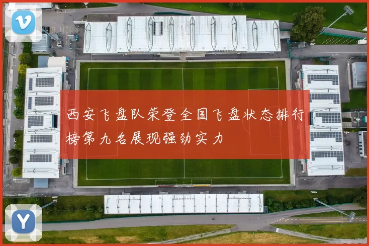西安飞盘队荣登全国飞盘状态排行榜第九名展现强劲实力