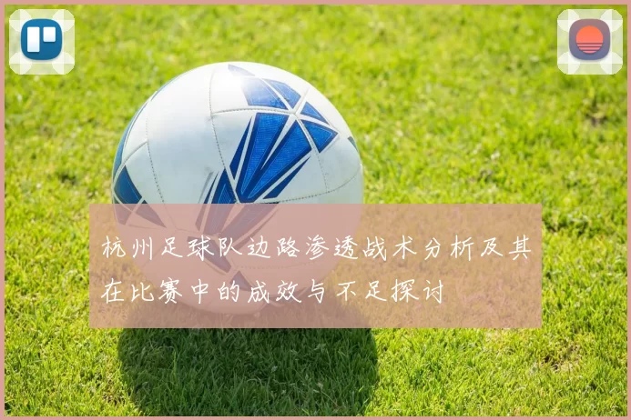 杭州足球队边路渗透战术分析及其在比赛中的成效与不足探讨