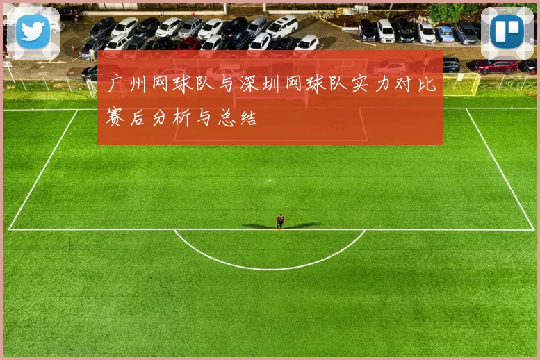 广州网球队与深圳网球队实力对比赛后分析与总结