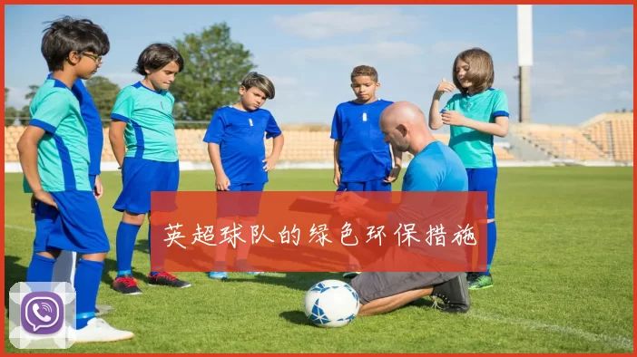 英超球队的绿色环保措施