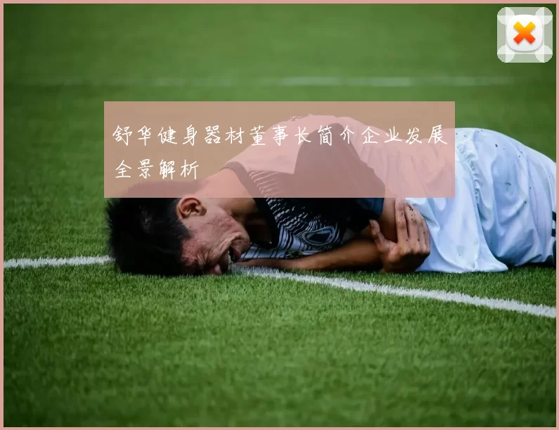 舒华健身器材董事长简介企业发展全景解析