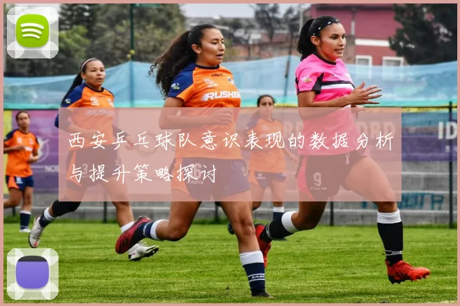 西安乒乓球队意识表现的数据分析与提升策略探讨