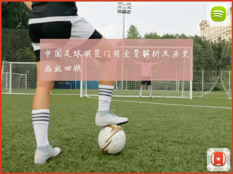 中国足球明星门将全景解析及历史成就回顾