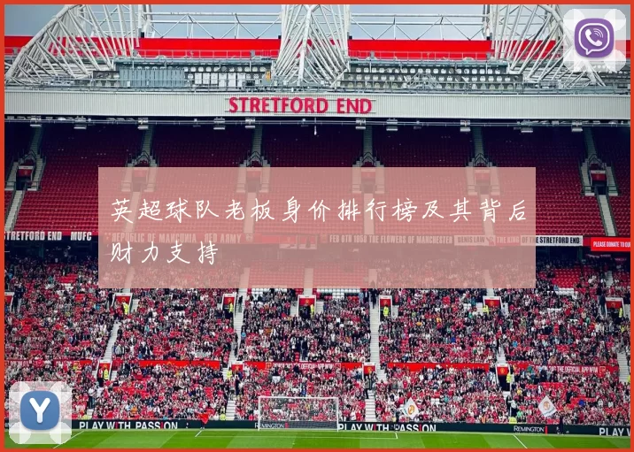 英超球队老板身价排行榜及其背后财力支持