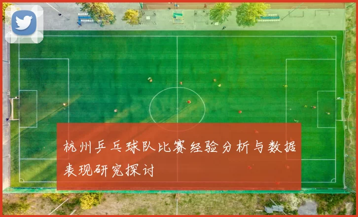 杭州乒乓球队比赛经验分析与数据表现研究探讨