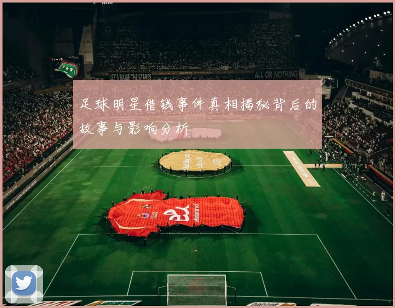 足球明星借钱事件真相揭秘背后的故事与影响分析