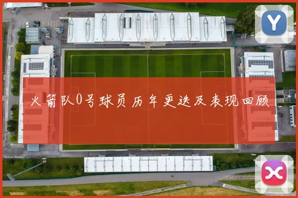 火箭队0号球员历年更迭及表现回顾