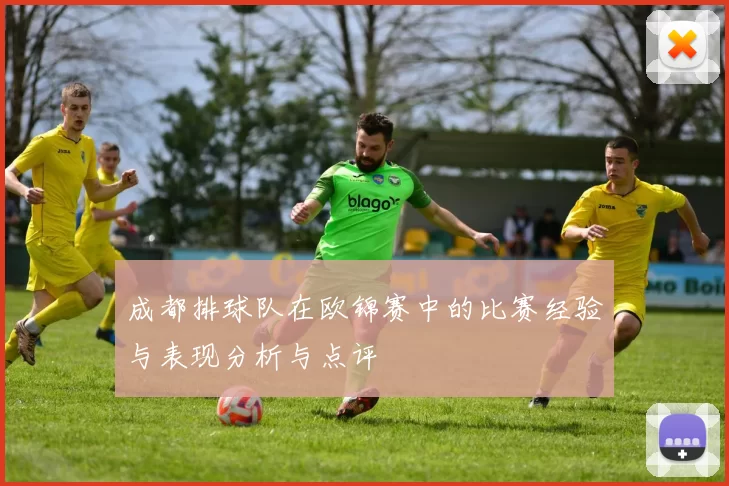 成都排球队在欧锦赛中的比赛经验与表现分析与点评