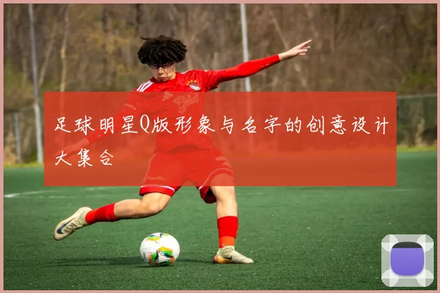 足球明星Q版形象与名字的创意设计大集合